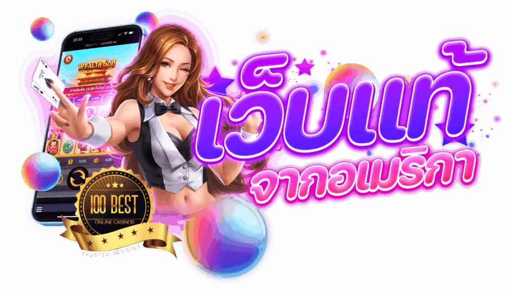 เว็บแท้จากอเมริกา