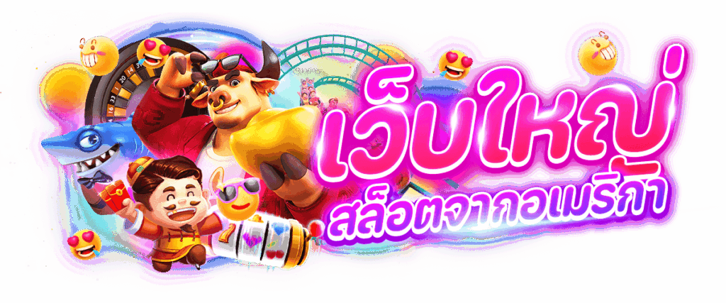 เว็บใหญ่-สล็อตจากอเมริกา